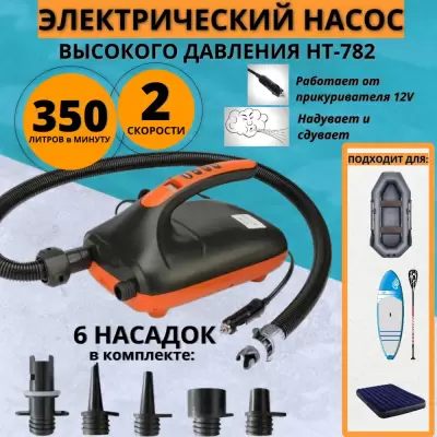 Насос электрический 12В повыш. мощности с рег. давления для надувания SUP-досок и лодок