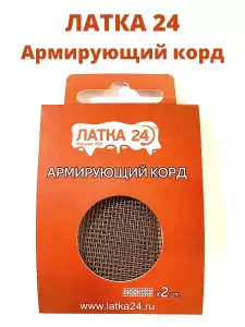 Армирующий корд Латка 24 (для ремонта изделий из ПВХ)